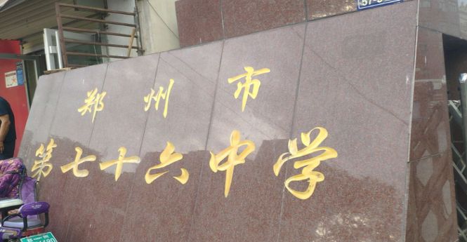 泉洛科技助力郑州市七十六中学