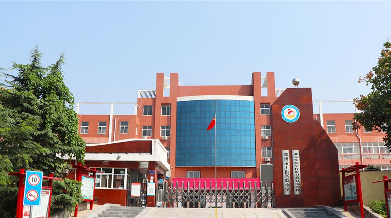 泉洛科技助力郑州上街区实验小学
